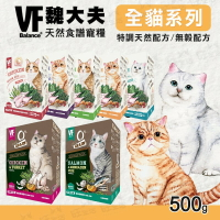 【樂寶館】VF 魏大夫 天然食譜 貓糧 無穀 / 低敏 / 特調 / 養生 500G 貓飼料