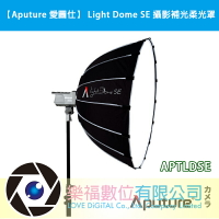 Aputure 愛圖仕 Light Dome SE 攝影補光柔光罩 (APTLDSE)【樂福數位】