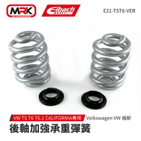 德國【EIBACH】VW T5 T6 T6.1 CALIFORNIA專用 後軸加強承重彈簧 Volkswagen VW 福斯 E21-T5T6-VER 後軸 MRK