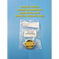 ✿ฝาหม้อน้ำ TOYOTA ALTIS,VIOS,CAMRY,VIGO เบนซิน จุ๊กเล็ก แรงดัน 108KP(1.1) แท้ๆเบิกห้าง 100%✾