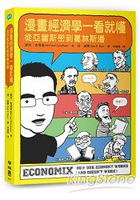 漫畫經濟學一看就懂：從亞當斯密到葛林斯潘