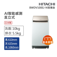 HITACHI日立 10kg AI智慧直立式洗脫烘洗衣機 琉璃金(BWDV100EJ-N)