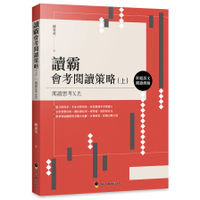 讀霸會考閱讀策略(上)單題語文閱讀測驗