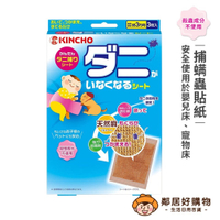 【KINCHO金鳥】捕螨蟲貼紙(3枚入) 塵螨 除蟲