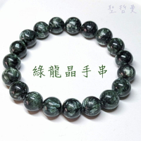 綠龍晶手串/手珠/手鍊 10-12mm ~Seraphnite/斜綠泥石/天使之石 ~總體療癒之石，增強並活絡七輪的能量