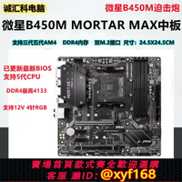 {保固一年 可打統編}拆機MSI/微星B450M MORTAR MAX迫擊炮華碩B450M 重炮手X570 5600