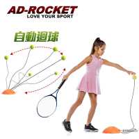 AD-ROCKET 自動回彈網球訓練器 球拍+三球+回彈座+收納袋 大全配 網球 單人網球(兒童款)