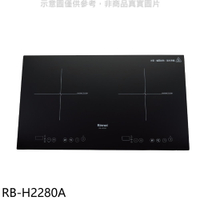 APP下單4%點數★林內【RB-H2280A】IH智慧感應爐220V雙口爐橫向IH爐(全省安裝)(7-11商品卡800元)
