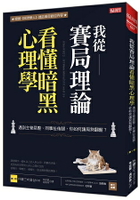 我從賽局理論看懂暗黑心理學：遇到主管惡整、同事扯後腿，你如何讓局勢翻盤？