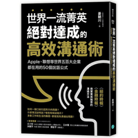 世界一流菁英絕對達成的高效溝通術