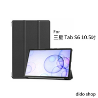 三星 Tab S6 10.5吋 卡斯特三折平板皮套 (PA200)【預購】