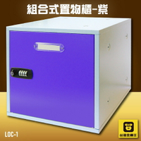 【收納嚴選】金庫王 LOC-1 組合式置物櫃-紫  收納櫃  鐵櫃  密碼鎖 保管箱 保密櫃 100%台灣製造