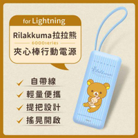 【正版授權】Rilakkuma拉拉熊6000series Lightning 夾心棒行動電源-淺藍