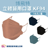 博飛特立體醫用口罩 KF94 10入 4D口罩 立體口罩 醫療口罩 韓版口罩 魚口口罩 御騰