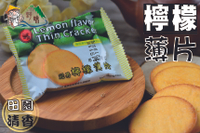 【野味食品】冠昇 檸檬薄餅(純素,檸檬薄片,10入/包,約220g)(桃園實體店面出貨)