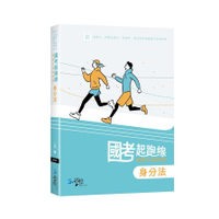 國考起跑線: 建構式爭點解題身分法(高普考)