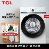 【可開發票】TCL家用8-10公斤全自動滾筒洗衣機除菌變頻節能超薄平嵌以舊換新