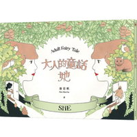 大人的童話-她 (附贈妳的顏色-著色本)【城邦讀書花園】
