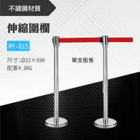 台灣製 伸縮圍欄 MY-815-4.8KG 不銹鋼圍欄 欄杆 開店 紅龍柱 排隊 動線規劃 展覽 分流 車站 捷運