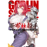 【MyBook】GOBLIN SLAYER! 哥布林殺手 12(電子漫畫)