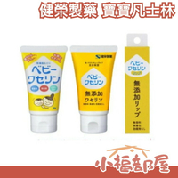 日本原裝 健榮製藥 嬰兒凡士林 寶寶凡士林 高純度 白凡士林 乾燥肌 敏感肌 無香料 無防腐劑 保濕 乾裂龜裂【小福部屋】