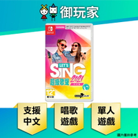 【御玩家】NS Switch Let's Sing 超級歌聲 2021 中文版