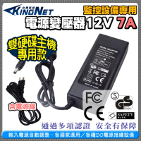 【KINGNET】DC12V 7A 監控主機專用變壓器(雙硬碟主機專用款)