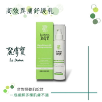 【詠晴中西藥局】Le Derma 麗膚寶 異膚高效舒緩乳200ml皮癢紅腫癢/含草本/不含類固醇