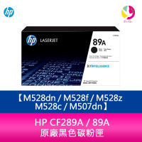 HP CF289A / 89A 原廠黑色碳粉匣  M528dn / M528f / M528z / M528c / M507dn【APP下單4%點數回饋】