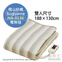 現貨 日本製 椙山紡織 Sugiyama NA-013K 雙人 熱毯 暖毯 可水洗 保暖 188x130cm