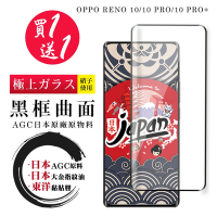 OPPO RENO 10 10 PRO RENO 10 PRO+ 保護貼 日本AGC買一送一 全覆蓋曲面黑框鋼化膜(買一送一 OPPO RENO 10 10 PRO RENO 10 PRO+保護貼)