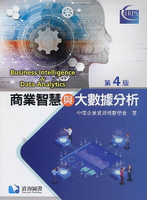商業智慧與大數據分析 (4版) 中華企業資源規劃學會 2021 滄海