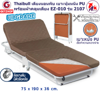 Thaibull  เตียงนอนพับอเนกประสงค์ เตียงเสริม เตียงเหล็ก เบาะหุ้มหนัง PU (คละสี) พร้อมผ้าคลุมเตียง EZ-