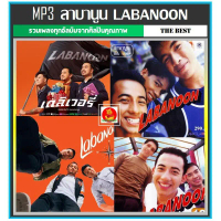 ฮิตฮอต+++ [USB/] MP3 ลาบานูน Labanoon ครบทุกอัลบั้ม (106 เพลง) #เพลงไทย #เพลงร็อคยุค2000 ใช้ในรถยนต์
