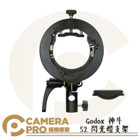 Godox 神牛 S2 閃光燈支架 Bowens卡口 S型轉接座 快速轉接支架 V1 AD200 AD400 可用 公司貨 ◎相機專家◎