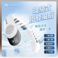 有品 米覓 mimax 環繞式掛脖風扇 風扇 掛脖風扇 上下吹風 冰感貼片 隨身風扇 小風扇