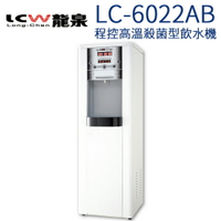 【LCW 龍泉】程控型高溫殺菌型冰溫熱飲水機 (LC-6022AB)