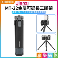 [享樂攝影]【Ulanzi MT-22金屬可延長三腳架】承重2.5kg 桌面型三腳架 自拍棒 低角度 單反 微單 Vlog 直播 攝影 錄影 Metal Extendable Tripod 2315