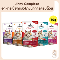 Jinny Complete Pouch อาหารเปียกแมว สูตรโภชนาการครบถ้วน ขนาด 70g (ปลีก/ซอง)
