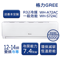 【家電速配 GREE 格力】WH金精緻系列 12-14坪 一級變頻冷專分離式冷氣 WH-A72AC/WH-S72AC