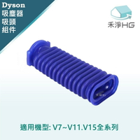 【禾淨家用HG】Dyson 適用V7~V11.V15系列 副廠吸塵器配件 滾筒吸頭軟管
