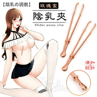 【陰乳の調戲】玫瑰金滑扣陰、乳夾-一對裝｜情趣用品 虐戀道具 BDSM【本商品含有兒少不宜內容】