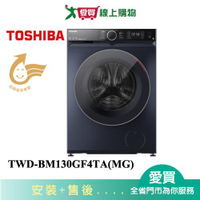 TOSHIBA東芝12KG變頻蒸氣奈米悠浮泡泡滾筒洗衣機TWD-BM130GF4TA(MG)_含配送+安裝【愛買】