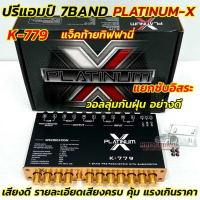 ปรีแอมป์รถยนต์ ปรีแอมป์ 7BAND ปรี PLATINUM-X รุ่น K-779 แยกซับอิสระ วอลลุ่มกันฝุ่น อย่างดี ปรับ Gain