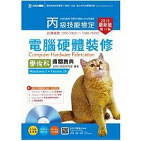 丙級電腦硬體裝修(Windows 7 + Fedora20)學術科通關寶典-修訂版2015年版(附贈OTAS題測系統)