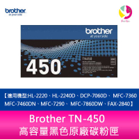 Brother TN-450高容量黑色原廠碳粉匣 適用機型:HL-2220、HL-2240D、DCP-7060D、 MFC-7360、MFC-7460DN、MFC-7290、 MFC-7860DW、FAX-2840【APP下單最高22%點數回饋】
