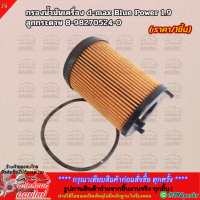 กรองน้ำมันเครื่อง d-max Blue Power 1.9 ลูกกระดาษ #8-98270524-0