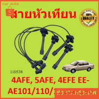 สายหัวเทียน 4AFE, 5AFE, 4EFE EE-AE101/110/111 AT190