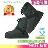 日本 Mitas 鞋套 防水鞋套 雨鞋套 雨天 下雨 機車 方便 防水 止滑 耐磨 戶外【小福部屋】