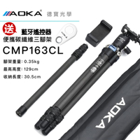 『送桌上型三腳架』AOKA CMP163CL 便攜碳纖維三腳架 中柱可變自拍棒 微單 單眼 直播 Vlog 雲海季